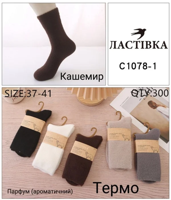 Жіночі шкарпетки "Ластівка" термо кашемір (10 пар в 1 уп.)