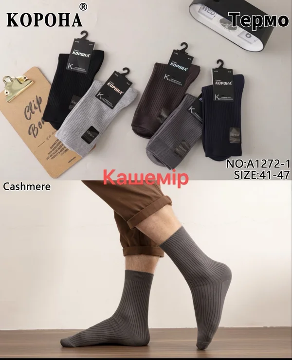 Чоловічі шкарпетки "Корона" термо кашемір (10 пар в 1 уп.)
