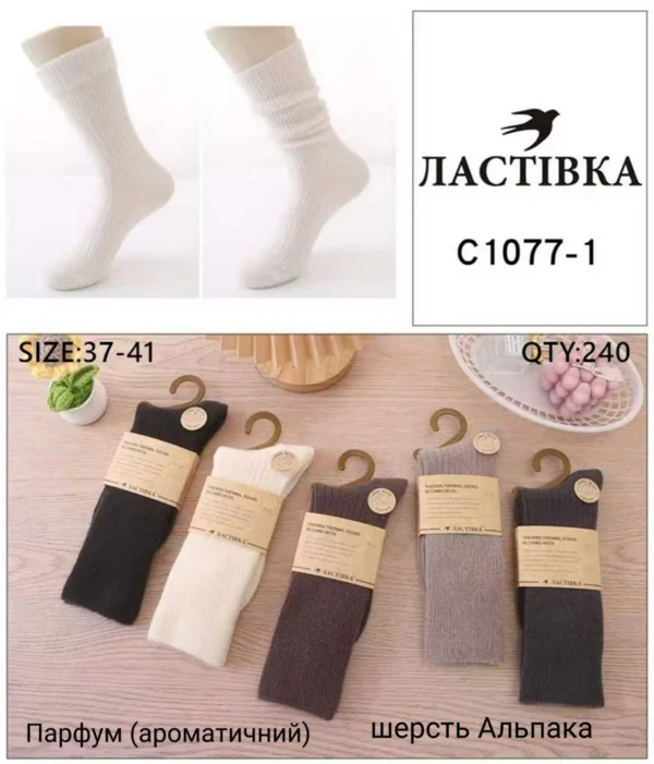 Жіночі шкарпетки "Ластівка" вовна альпаки парфум високі (10 пар в 1 уп.)