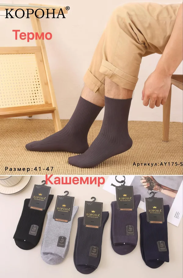 Чоловічі термошкарпетки "Корона" кашемірові висота вище середьної (10 пар в 1 уп.)