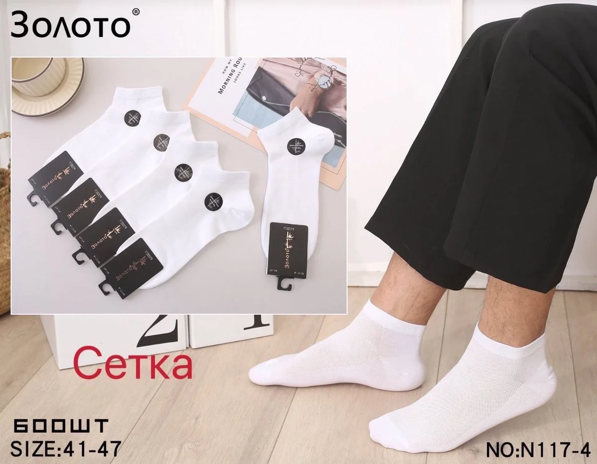 Шкарпетки чоловічі короткі сітка "Золото" (10 пар в 1 уп.)