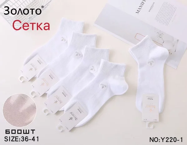 Шкарпетки жіночі стрейчеві з сіточкою "Золото" (10 пар в 1 уп.)